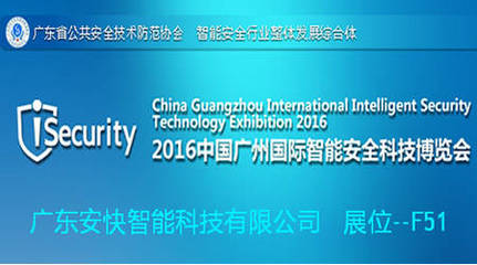 安快即将参展2016中国广州国际智能安全科技博览会