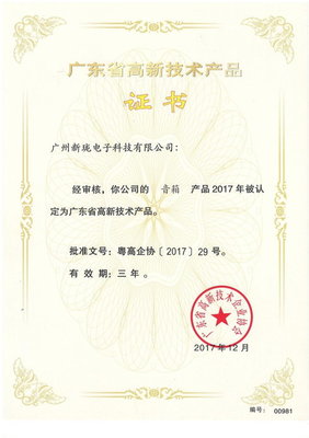 新珑音响多个创新产品荣获“广东省高新技术产品”称号