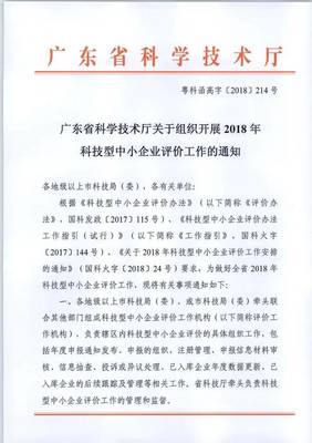 【重要通知】广东省2018年科技型中小企业评价工作正式启动啦!
