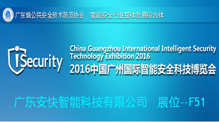 安快即将参展2016中国广州国际智能安全科技博览会