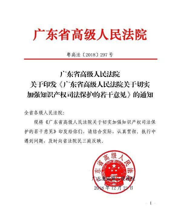 权威发布 | 广东高院出台《关于切实加强知识产权司法保护的若干意见》