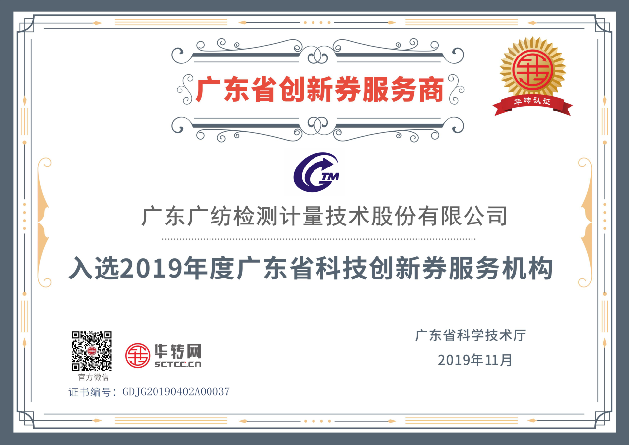 广纺检测入选广东省2019年度科技创新券服务机构库