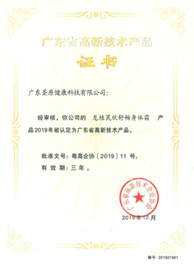 再传喜报 圣原产品获评“广东省高新技术产品”