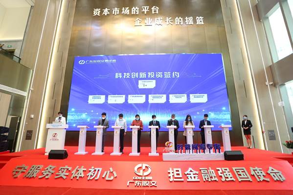 广东省科技创新专板开板 资本力量驱动科技创新新篇章
