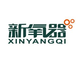 广东新氧器净化科技 引领绿色科技新风尚