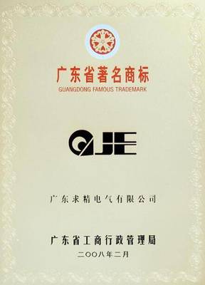 广东求精电气科技创新 重新定义智能配电行业的精工时代