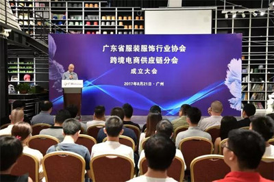重磅丨广东省服装服饰行业协会跨境电商供应链分会正式成立，助力广东科技赋能产业升级